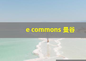 e commons 曼谷